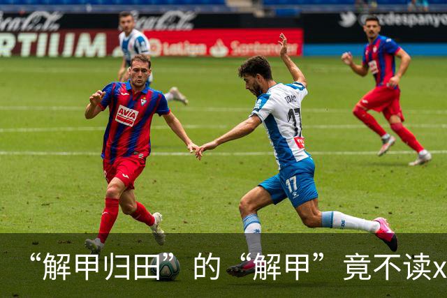 “解甲归田”的“解甲”竟不读xiè jiǎ？我出过丑，现在记住了!