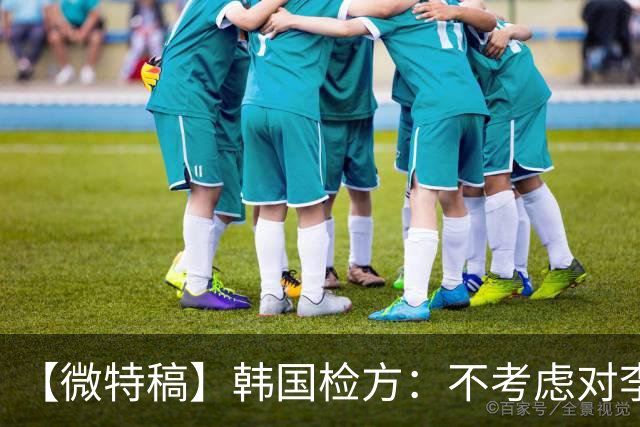 【微特稿】韩国检方：不考虑对李在明所涉案件撤诉