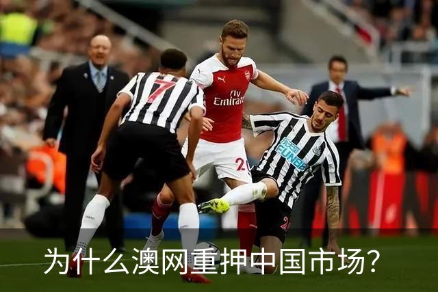 为什么澳网重押中国市场？