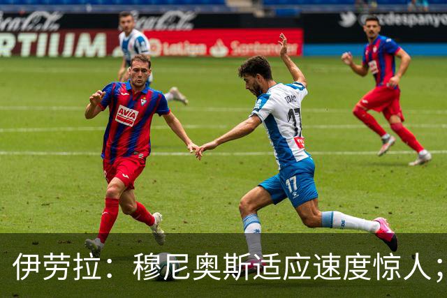 伊劳拉：穆尼奥斯适应速度惊人；阿劳霍的贡献无可挑剔
