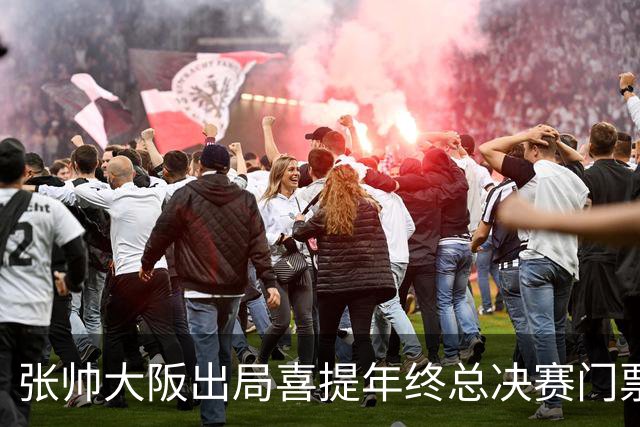 张帅大阪出局喜提年终总决赛门票，梅总不满中网处罚向ATP上诉