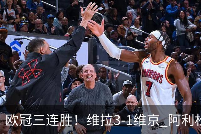 欧冠三连胜！维拉3-1维京 阿利松造点+造乌龙布恩迪亚点射