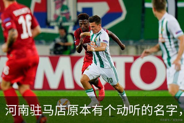 河南驻马店原本有个动听的名字，历史上为何最终改成了“驻马店”？