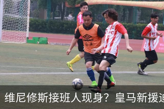 维尼修斯接班人现身？皇马新援迪奥曼德爆发，穆帅喜获争冠利器