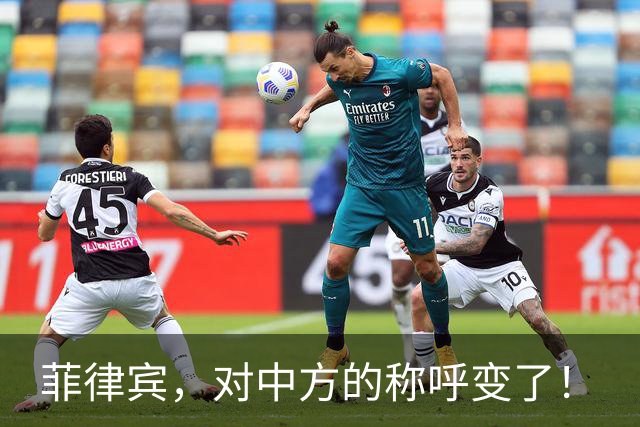 菲律宾，对中方的称呼变了！