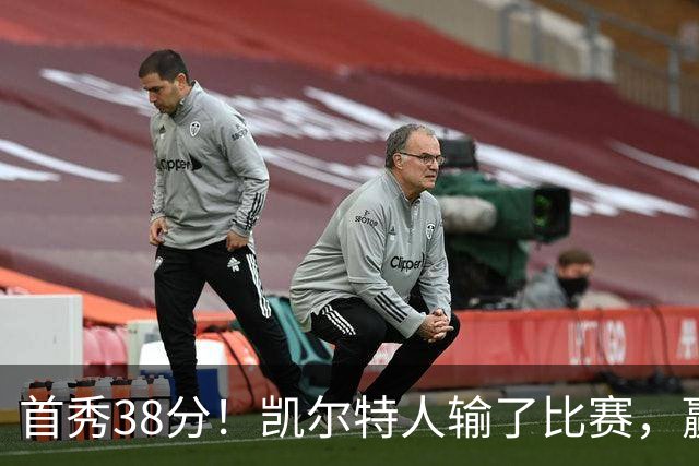首秀38分！凯尔特人输了比赛，赢了交易？