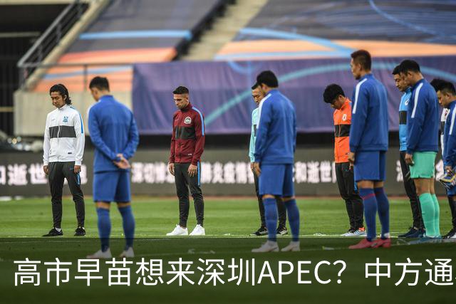 高市早苗想来深圳APEC？中方通稿里一个细节，被不少人盯上了
