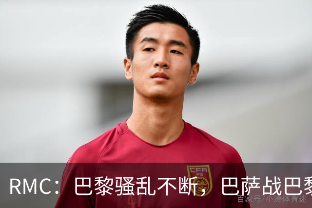 RMC：巴黎骚乱不断，巴萨战巴黎圣日耳曼安保受关注